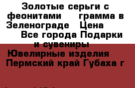 Золотые серьги с феонитами 3.2 грамма в Зеленограде › Цена ­ 8 000 - Все города Подарки и сувениры » Ювелирные изделия   . Пермский край,Губаха г.